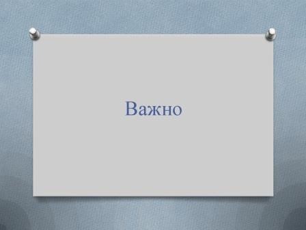 Послание за учениците от първи клас
